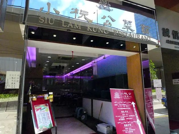 小杬公菜館