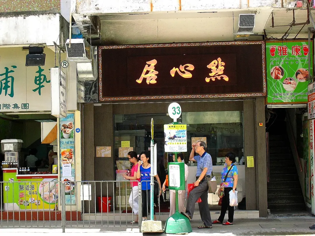 點心居