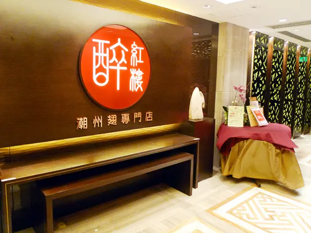 醉紅樓河鮮軒