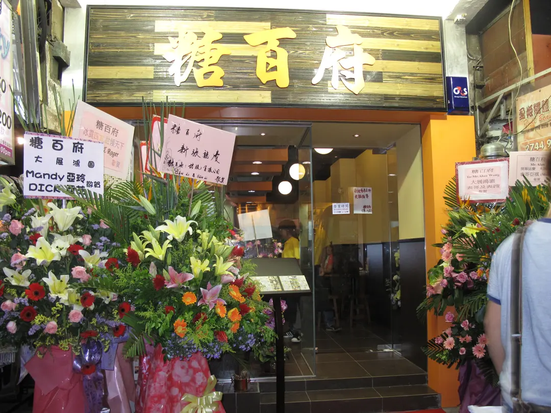 糖百府