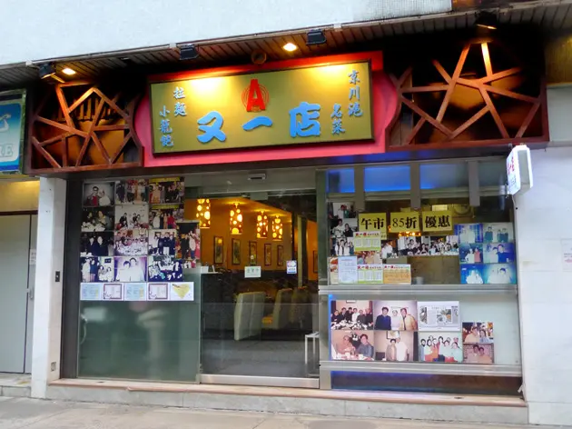 又一店京川滬名菜