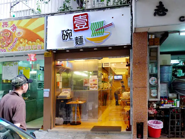 壹碗麵