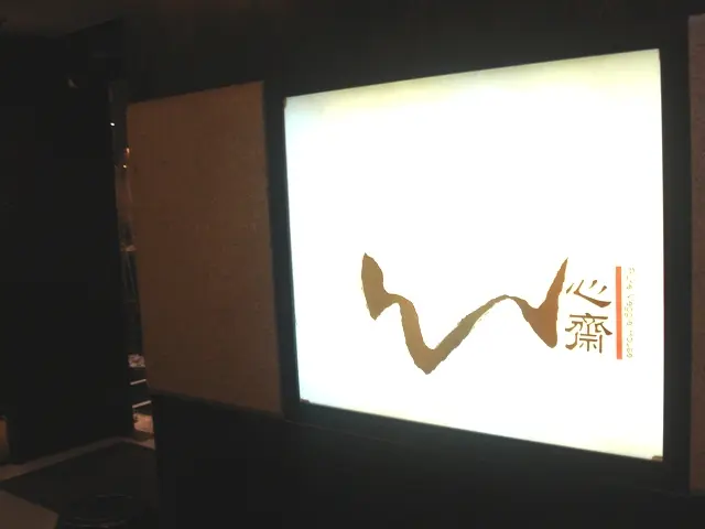 心齋