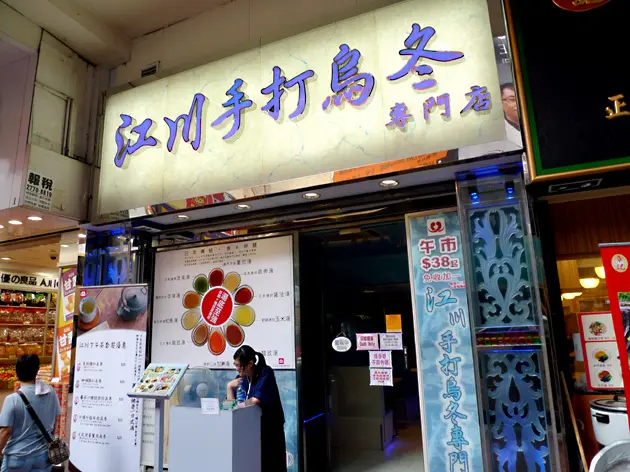 Egawa Udon