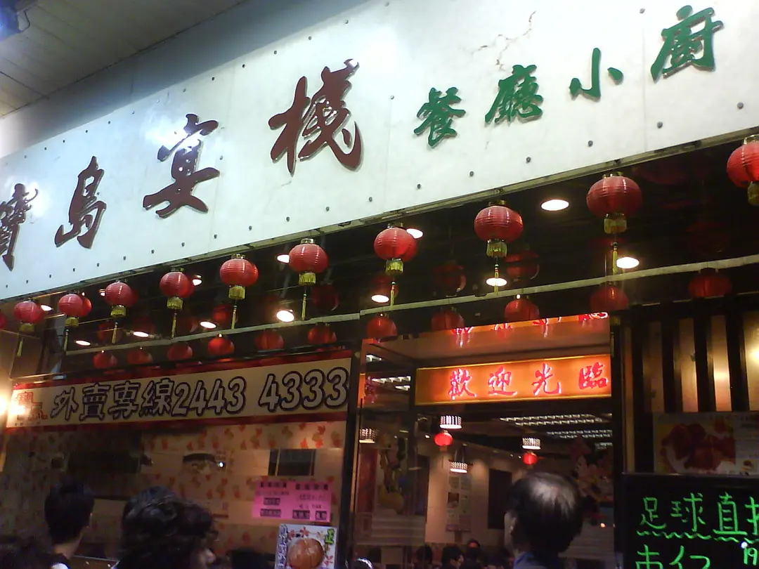 寶島宴棧餐廳小廚