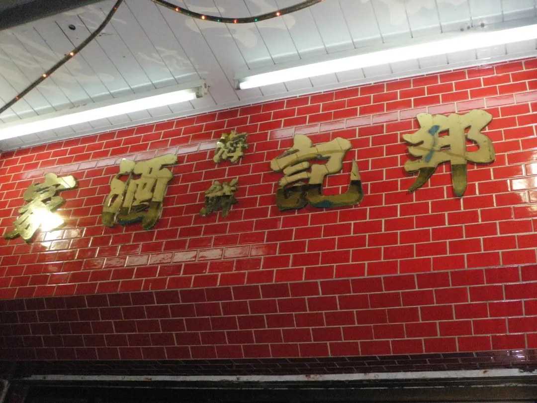 邦記海鮮酒家
