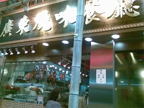 Guangdong Barbecue Restaurant