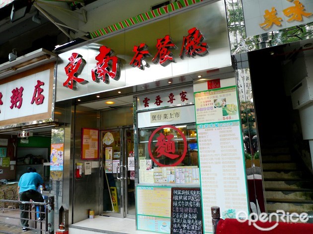 東南茶餐廳 - Hong Kong Style Noodles/Rice Noodles Tea Restaurant In Shau Kei ...