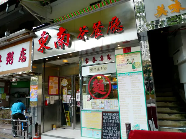 東南茶餐廳
