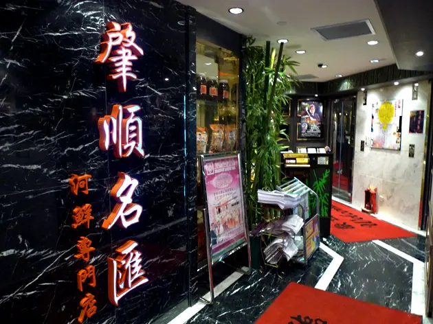 肇順名匯河鮮專門店
