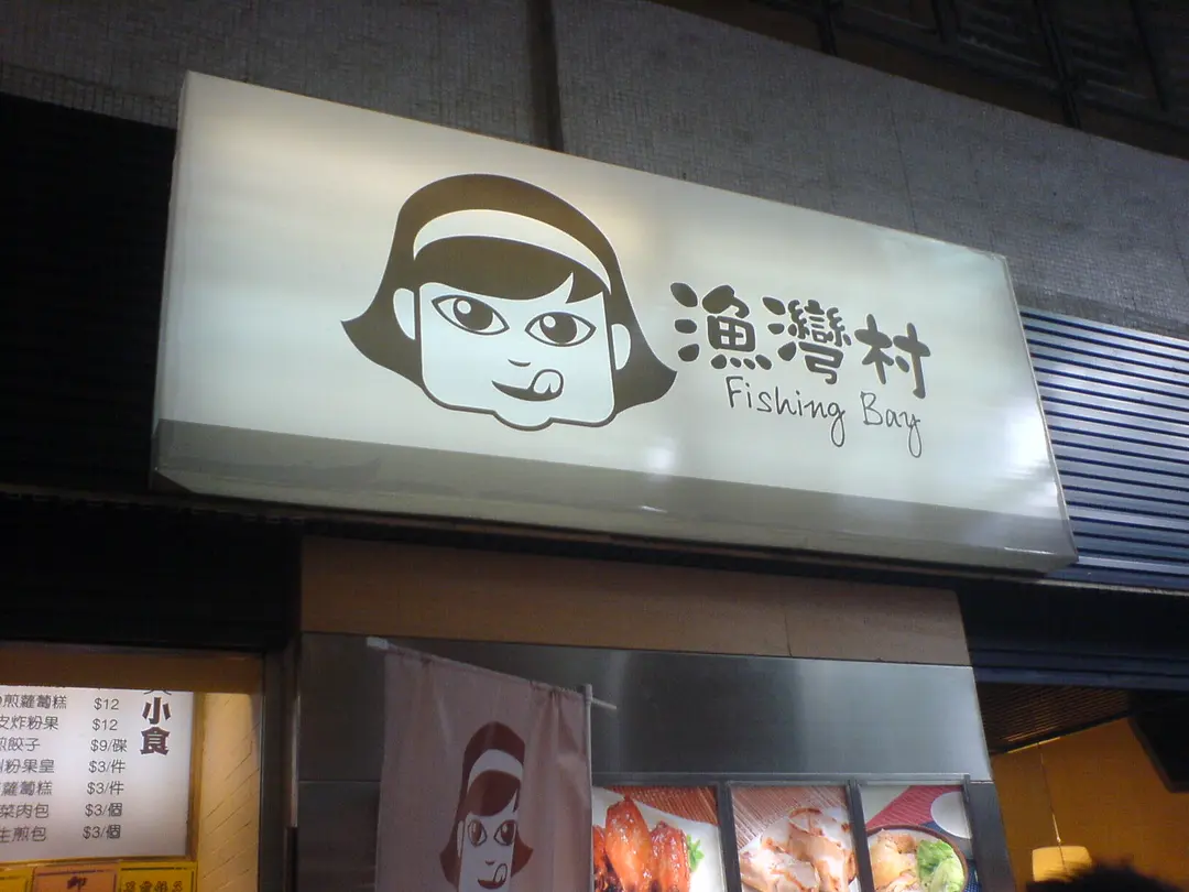 漁灣村