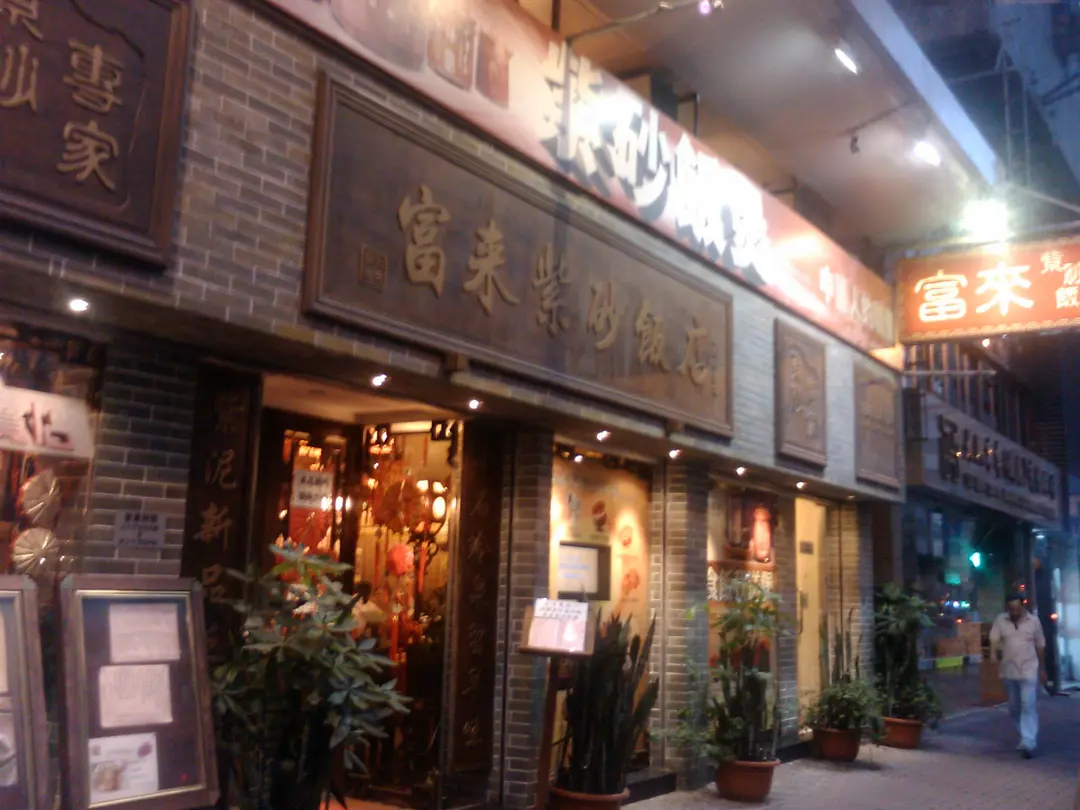 富來紫砂飯店