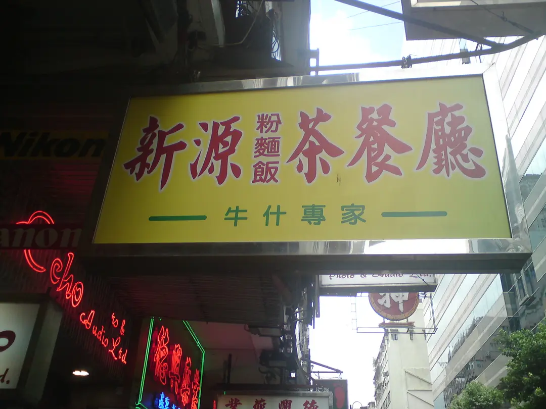 新源粉麵飯茶餐廳