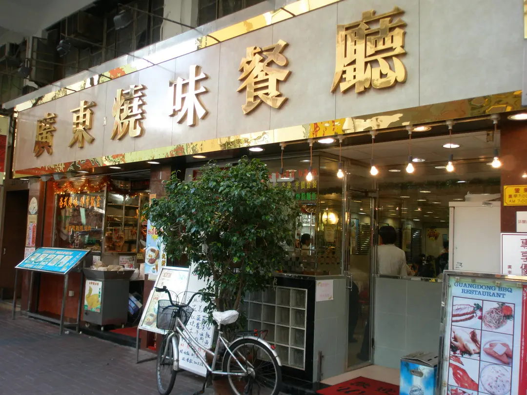Guangdong Barbecue Restaurant