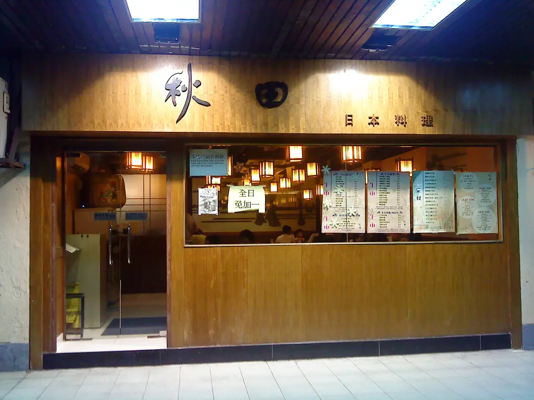 秋田日本料理