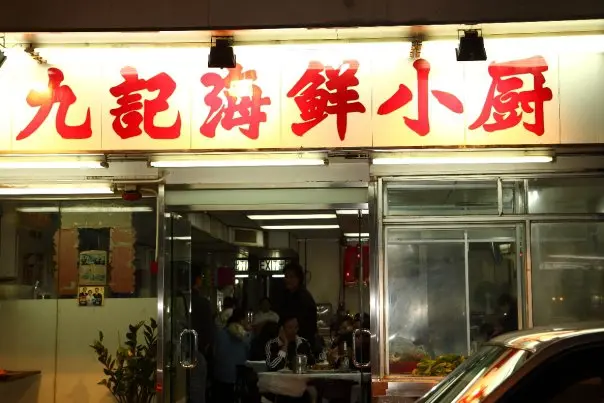 九記海鮮小廚