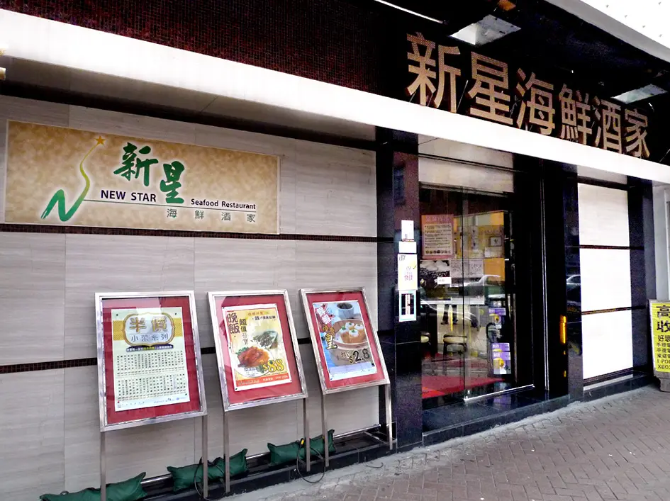 New Star Seafood Restaurant