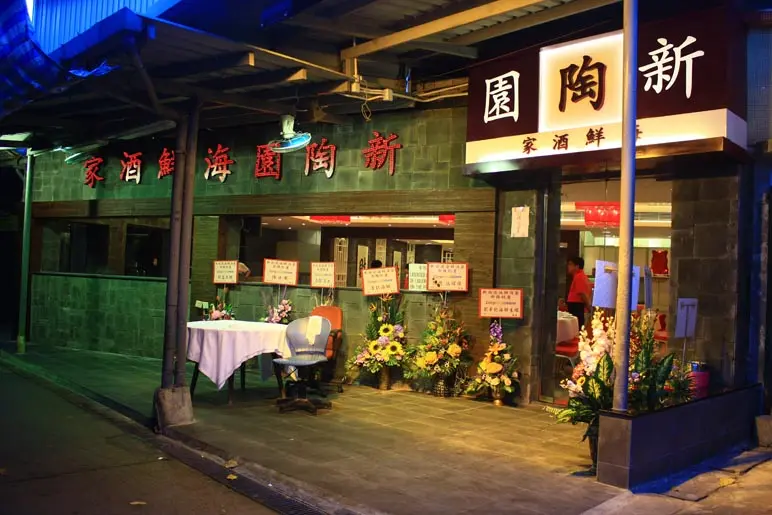 新陶園海鮮酒家
