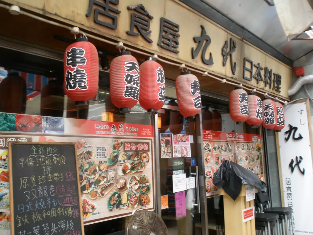 九代日本料理