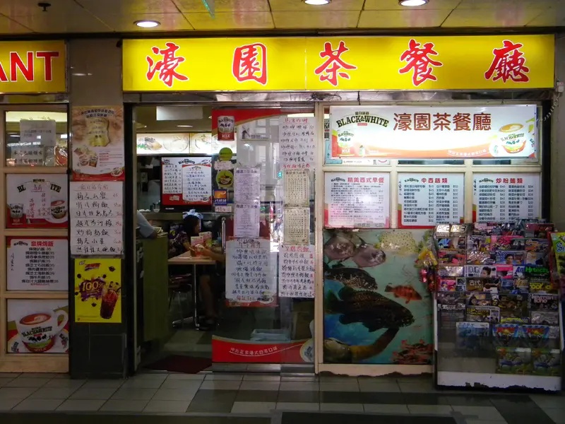 濠園茶餐廳