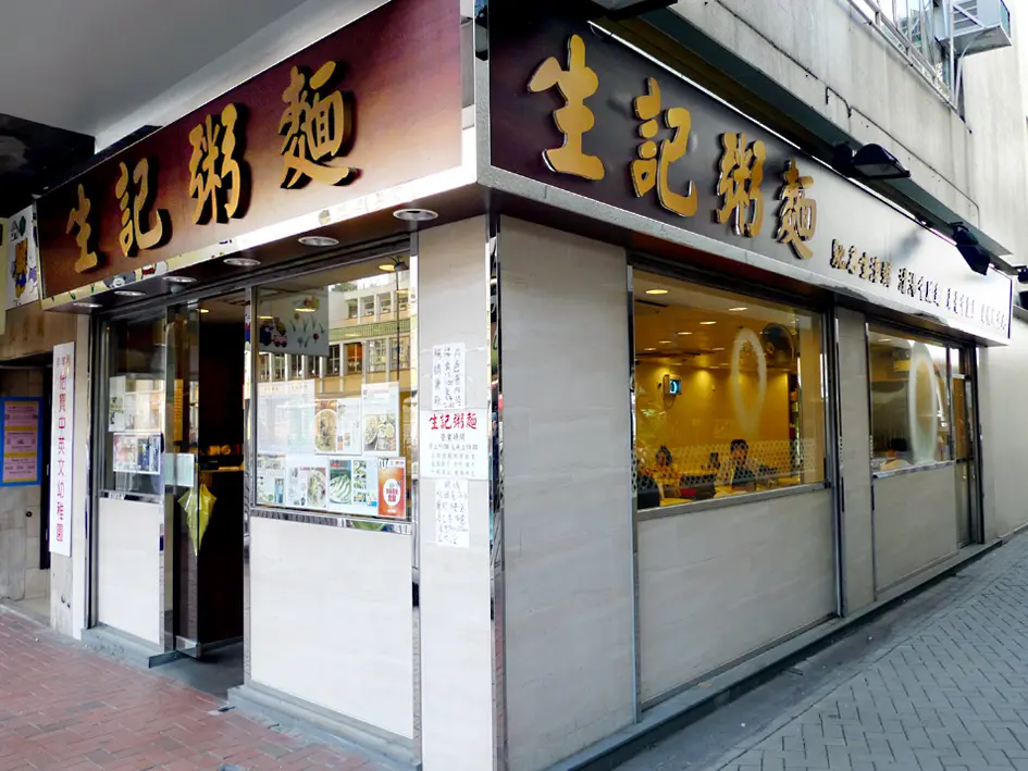 生記粥麵