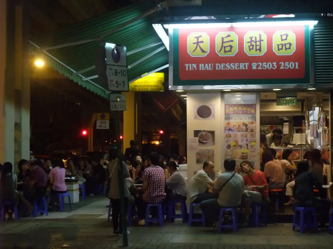 天后甜品