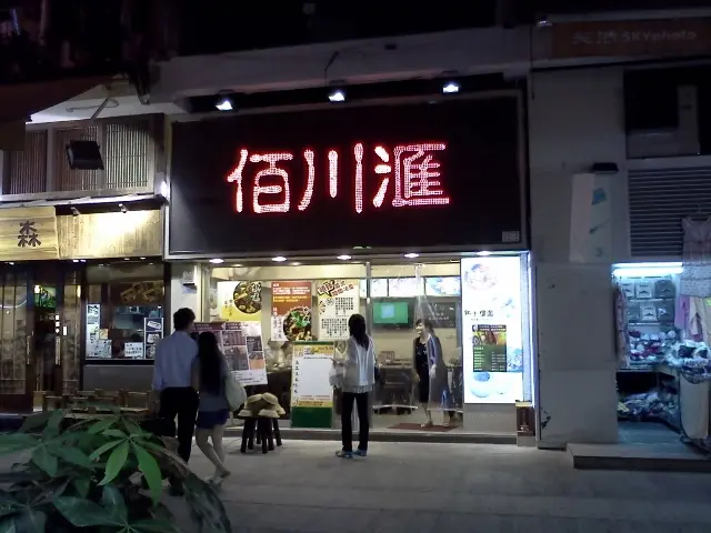 佰川匯