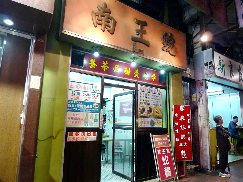 蛇王南