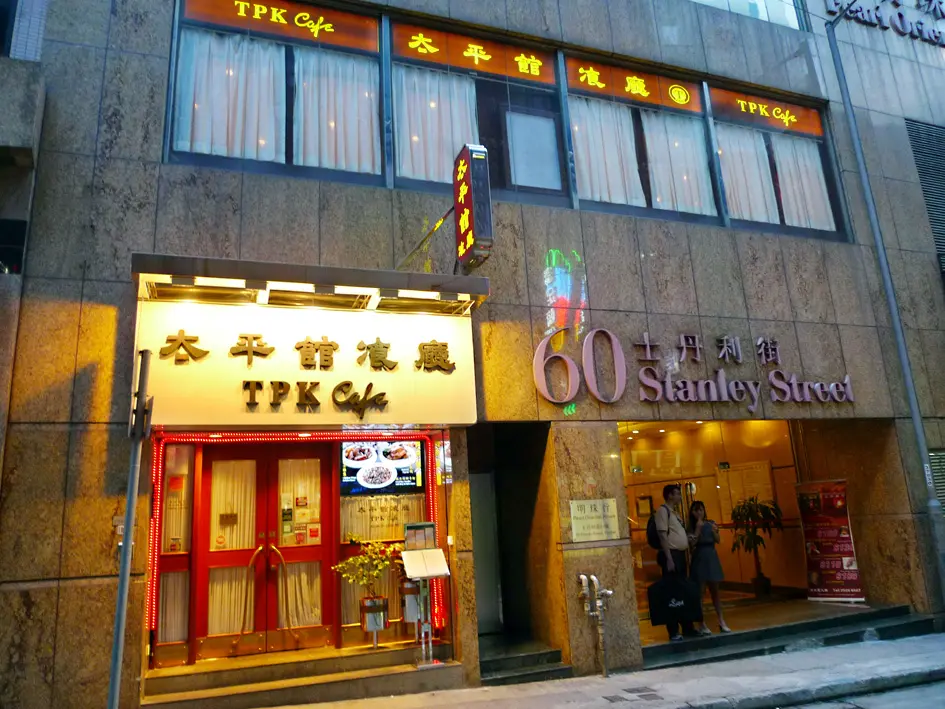 太平館餐廳