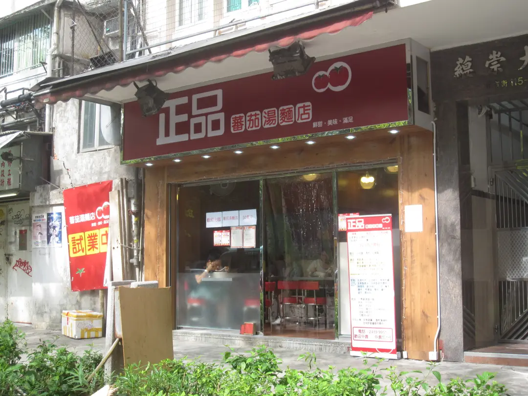 正品蕃茄湯麵店