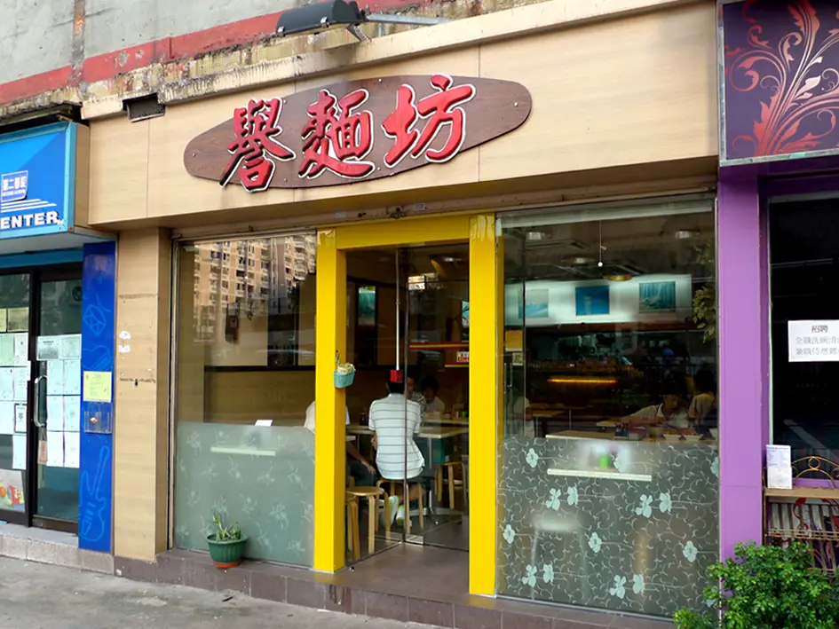 譽麵坊