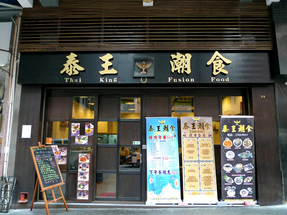 泰王潮食