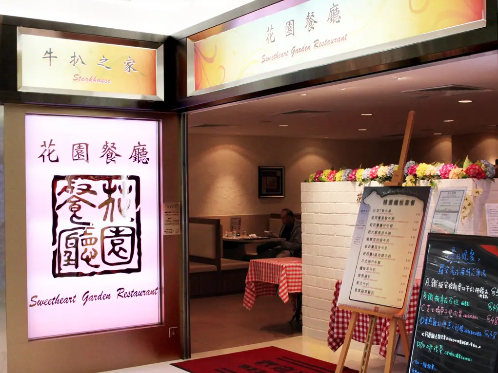 Sweetheart Garden Restaurant (E Plaza)