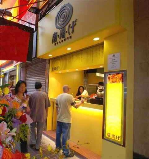 唐揚日式炸物小食店