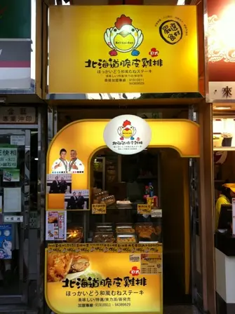北海道脆皮雞排