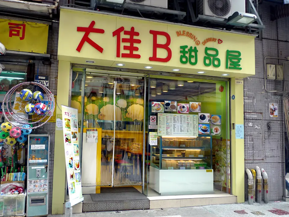 大佳B甜品屋