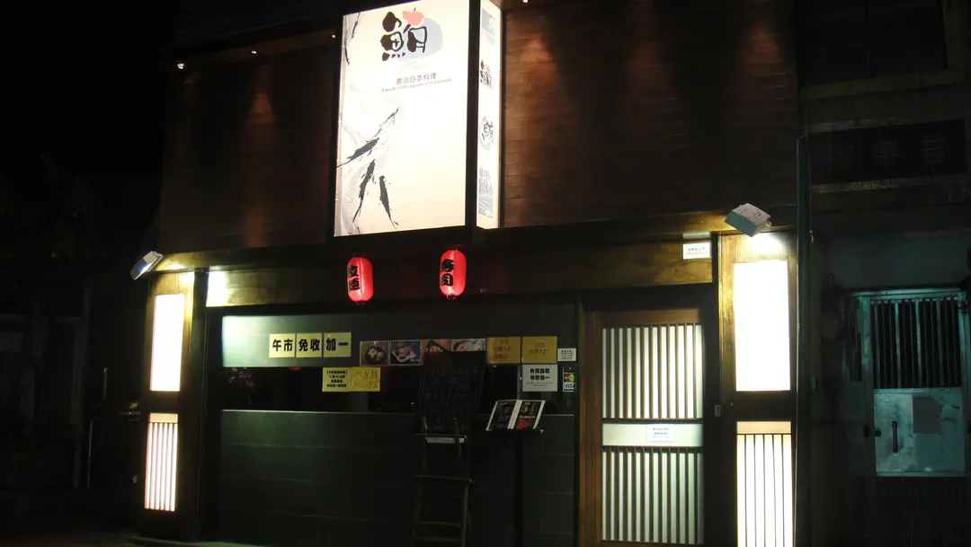 鮪壽司日本料理