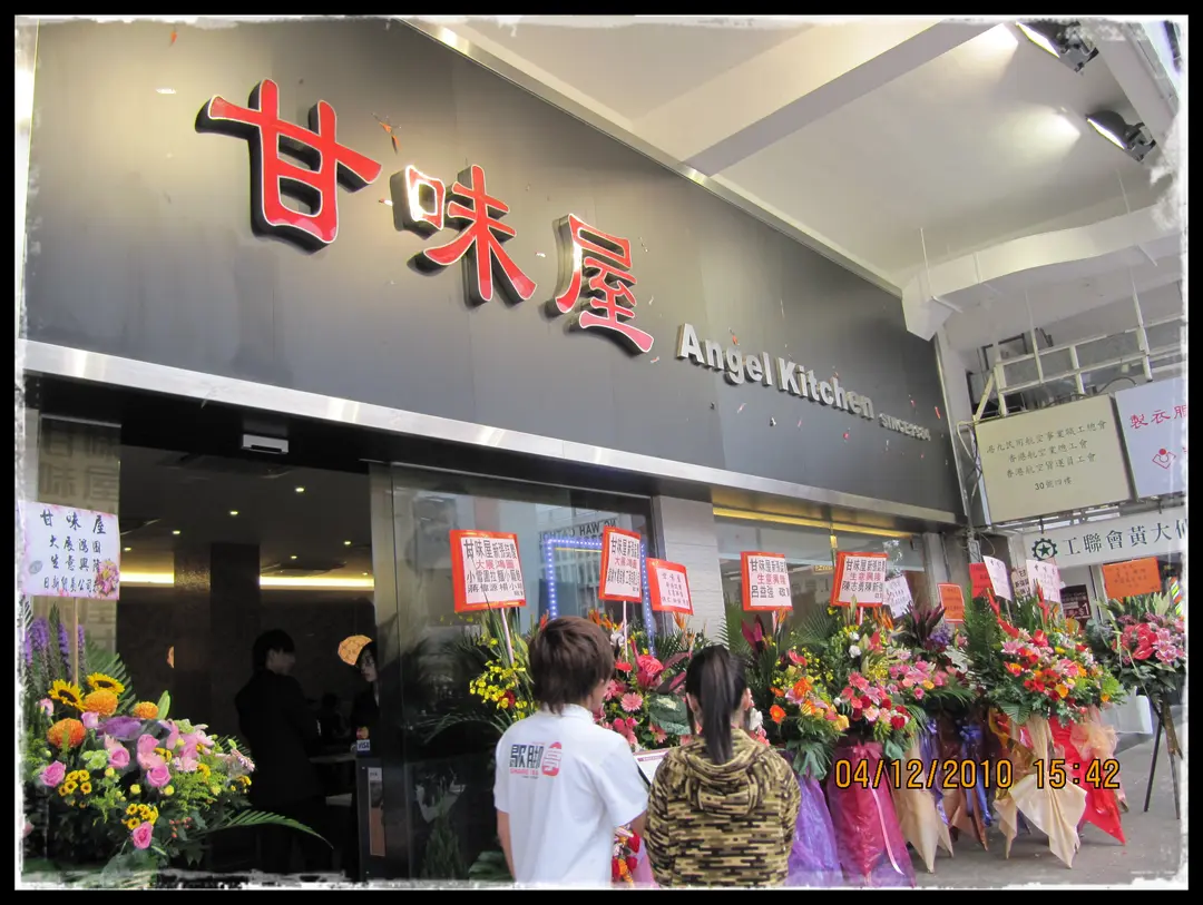 甘味屋