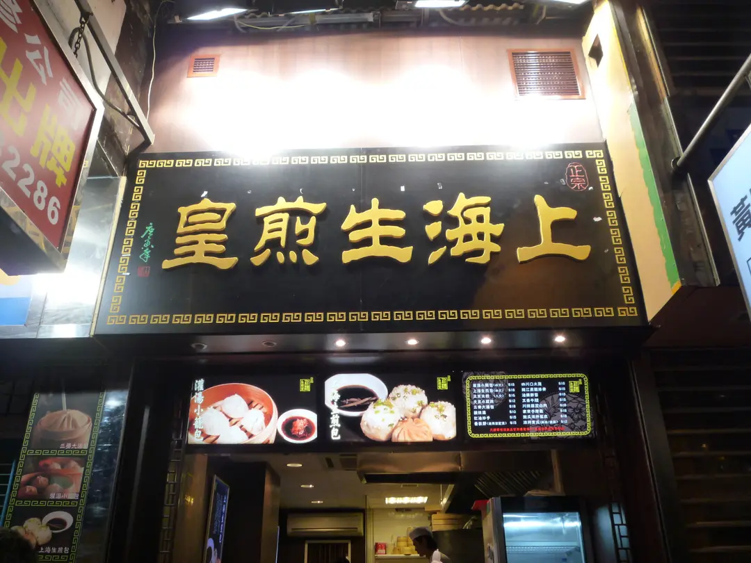 正宗上海生煎皇