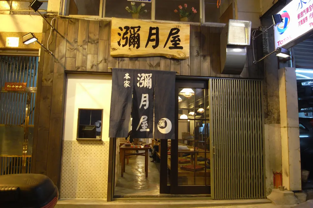 瀰月屋