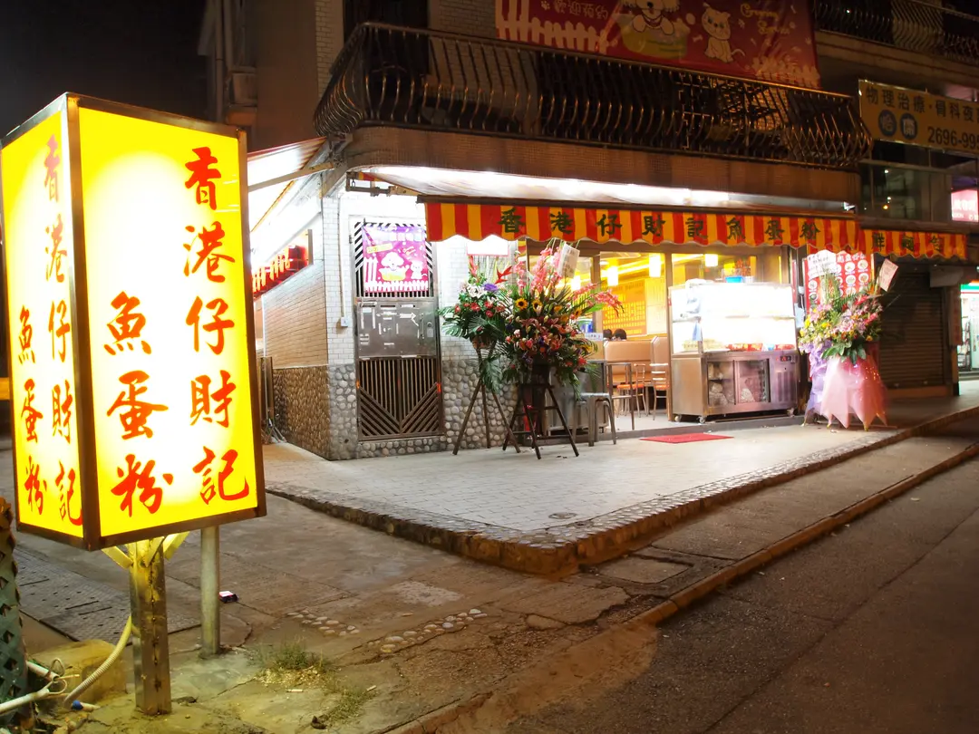 香港仔財記魚蛋粉