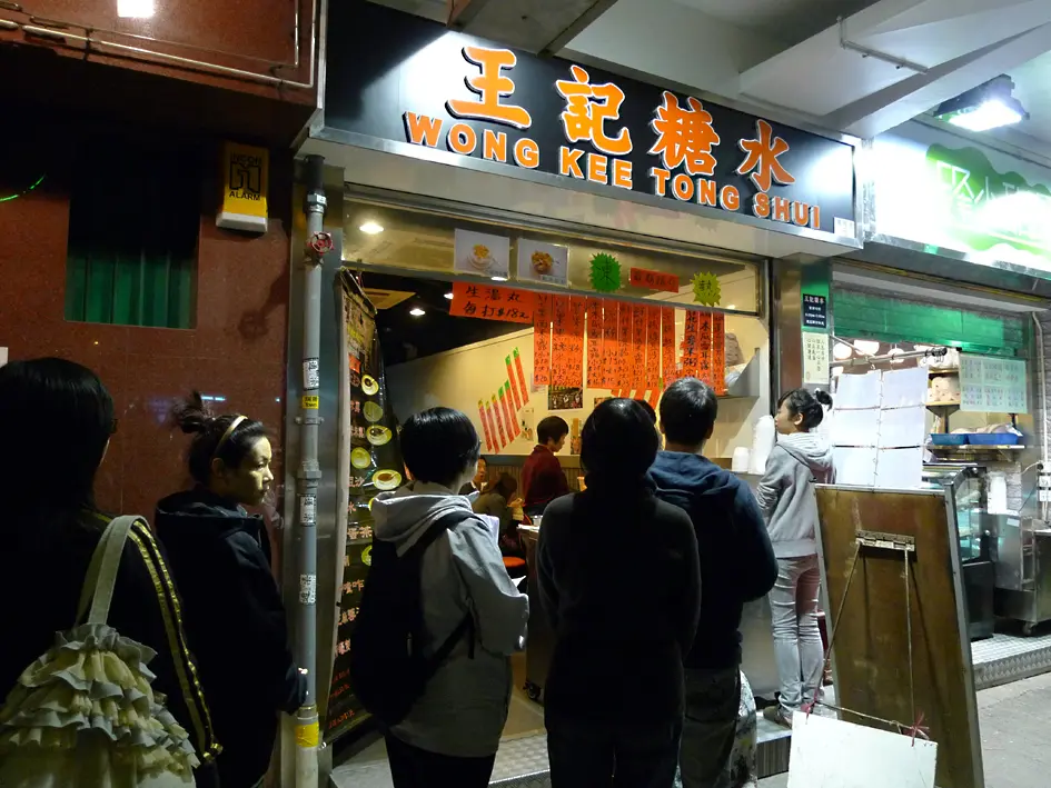 王記糖水