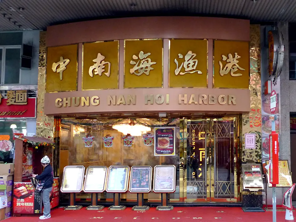 中南海漁港海鮮酒家