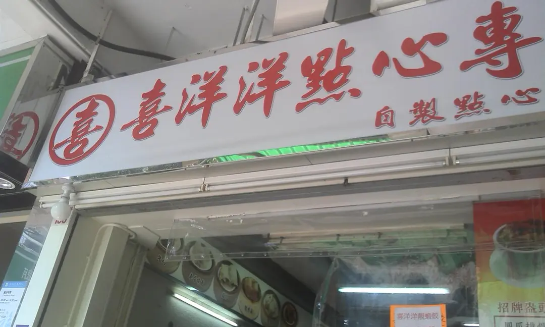 喜洋洋點心專門店
