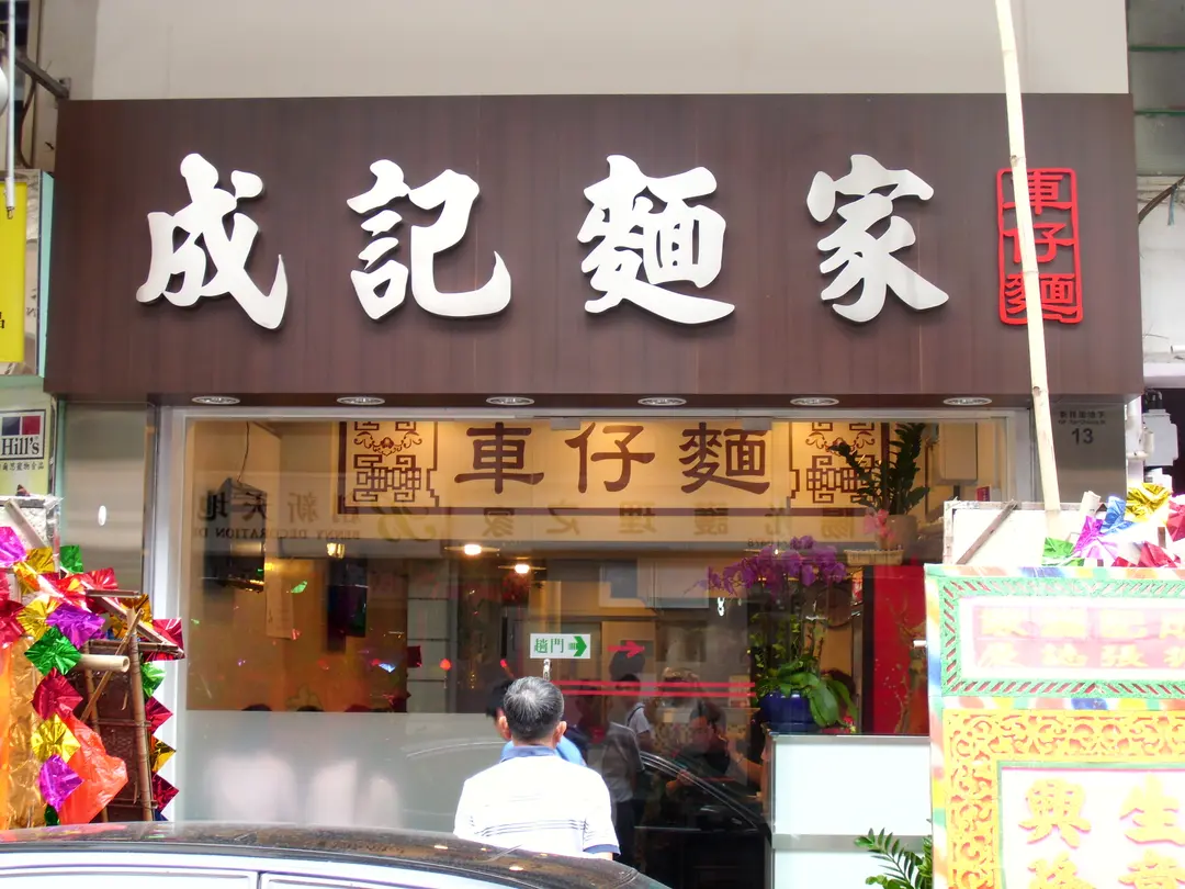 成記麵家