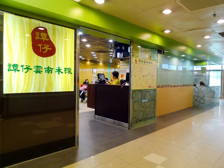 譚仔雲南米線 (好爵中心)