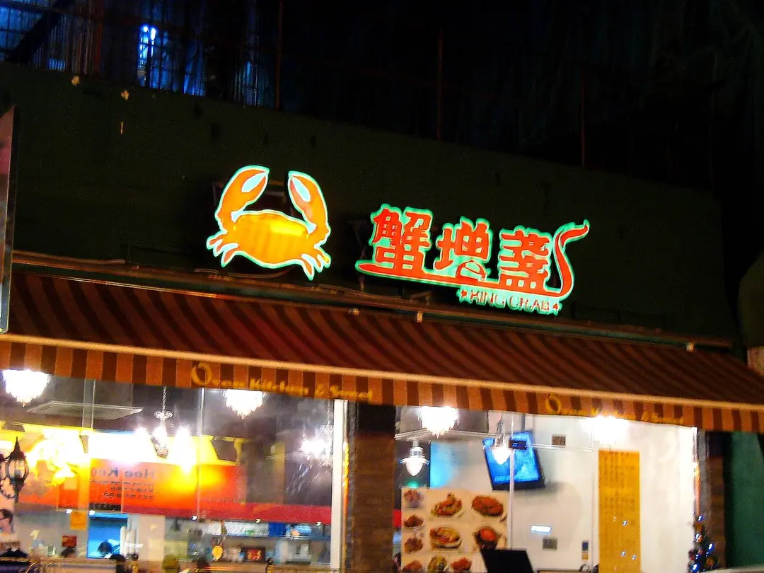 蟹增盞食蟹專門店