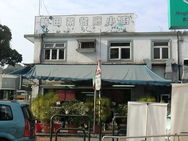 新田茶餐廳小廚