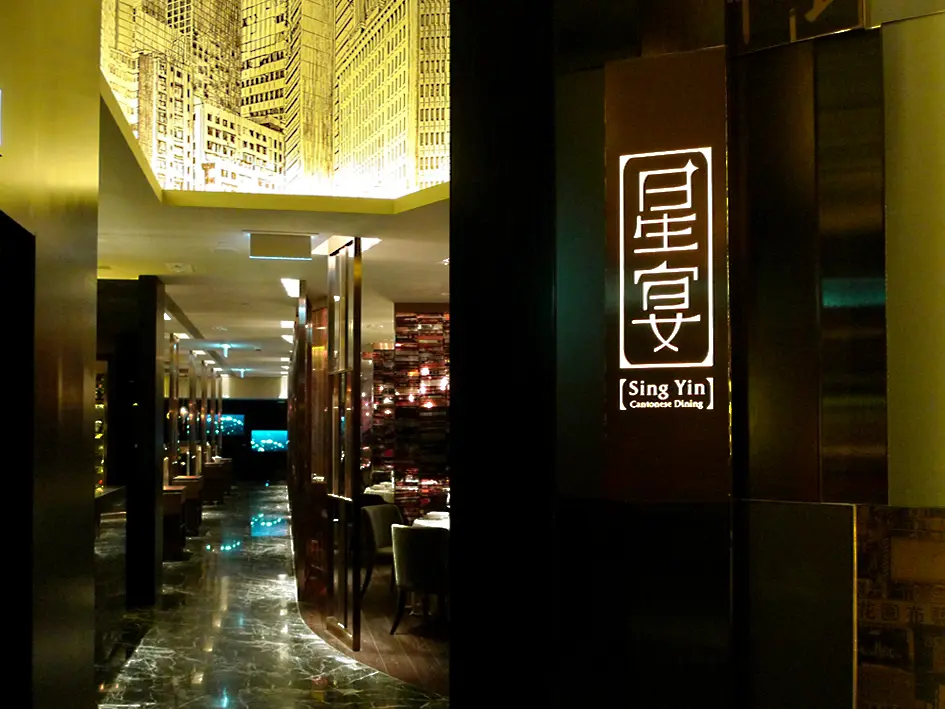 星宴中餐廳