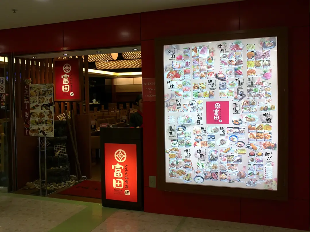 富田和食亭 (油麗商場)